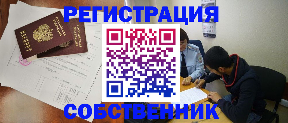 временная регистрация собственник в Искитиме